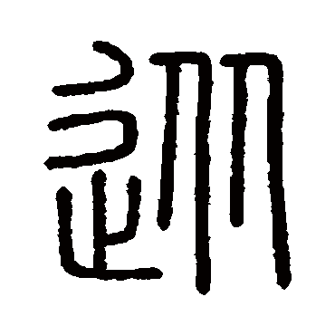 会稽刻石