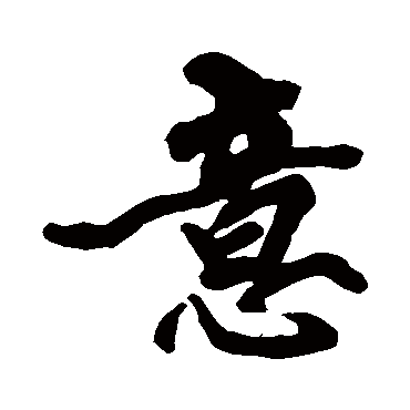 黄庭坚