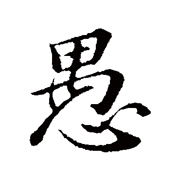 苏轼