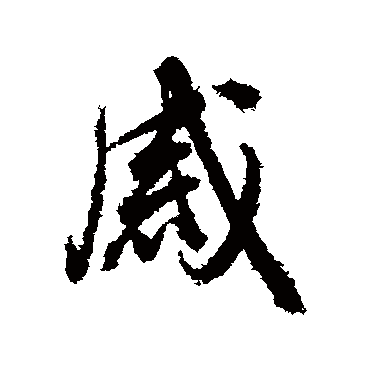 董其昌