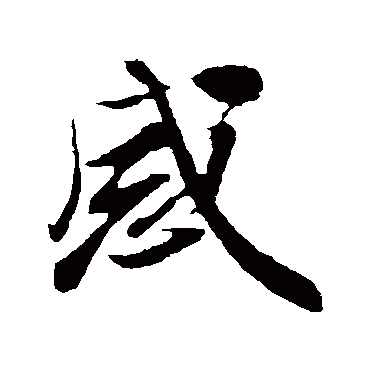 周邦彦