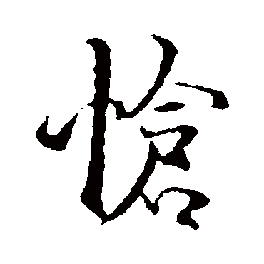 褚遂良