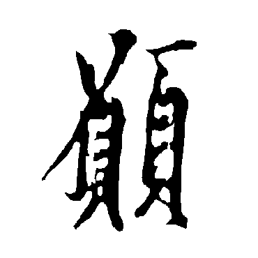 欧阳询