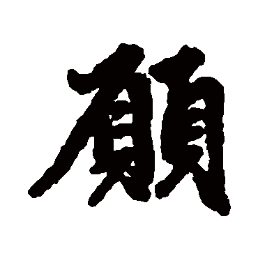 赵孟頫