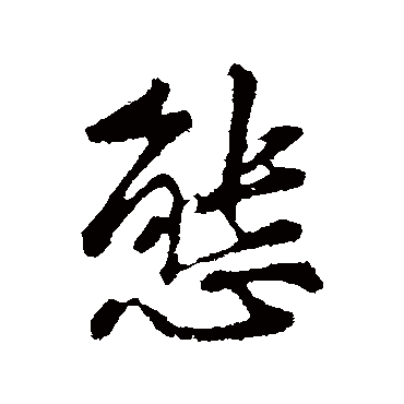 黄庭坚