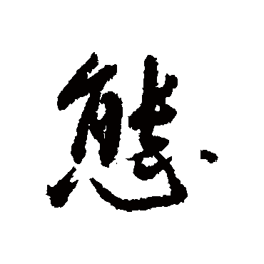 王鸿绪