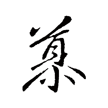 王筠
