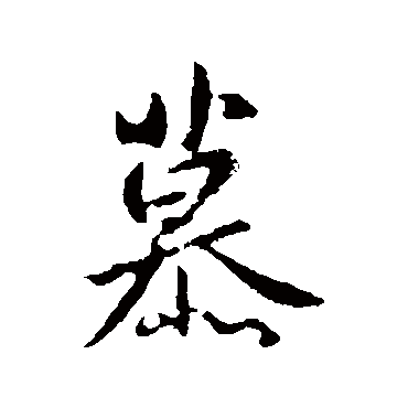 庾翼