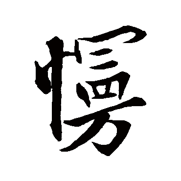 欧阳询