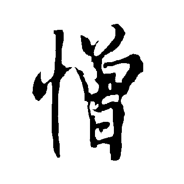 欧阳询