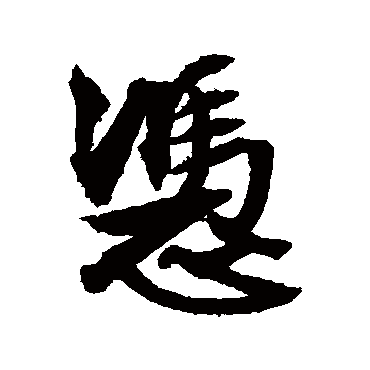 文征明