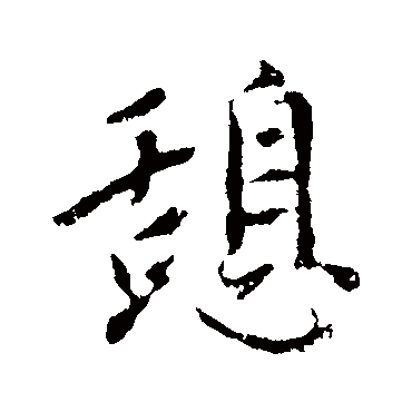 赵孟頫