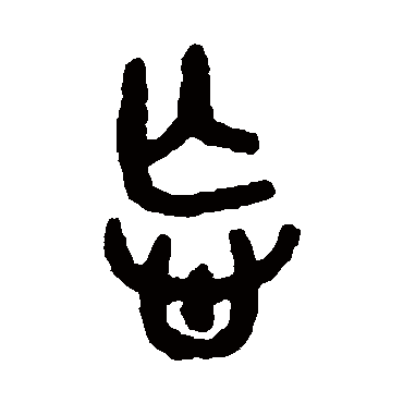 吴大澄