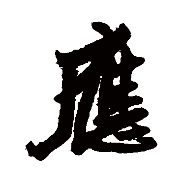 王铎