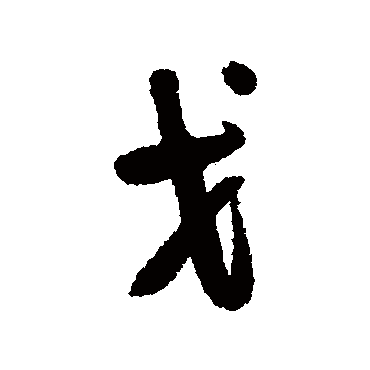 龚贤
