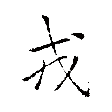 李邕