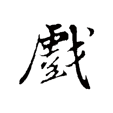 苏轼
