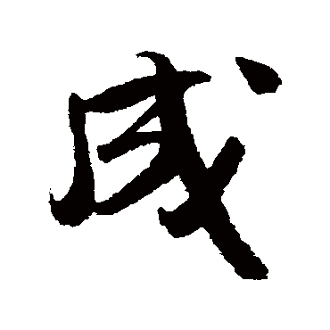 吴琚