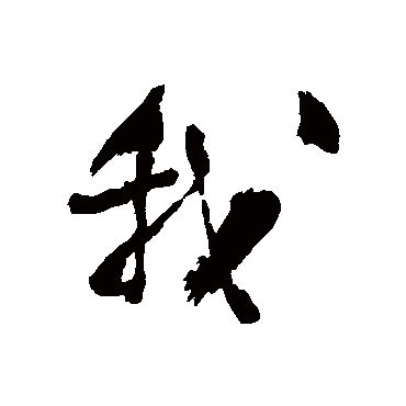 何绍基