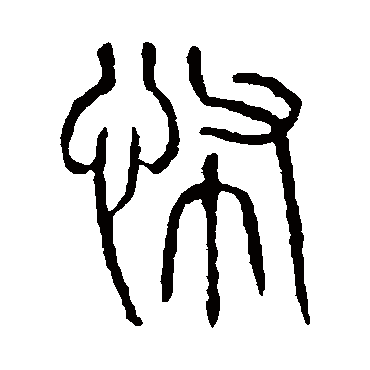 说文解字