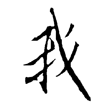 欧阳询