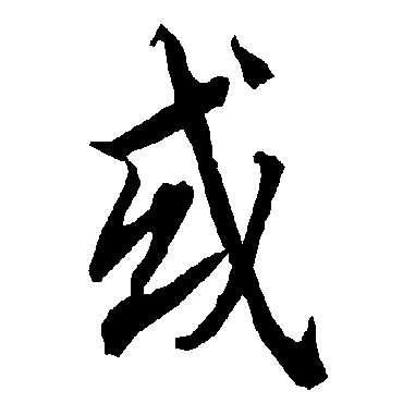 陆柬之