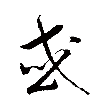 赵构