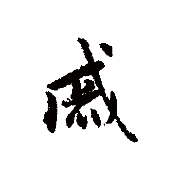赵孟頫