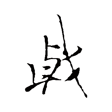 李邕