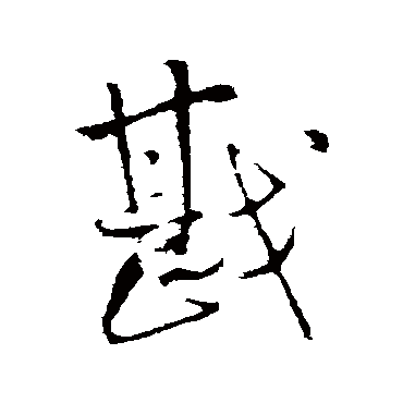 王铎
