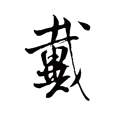 米芾