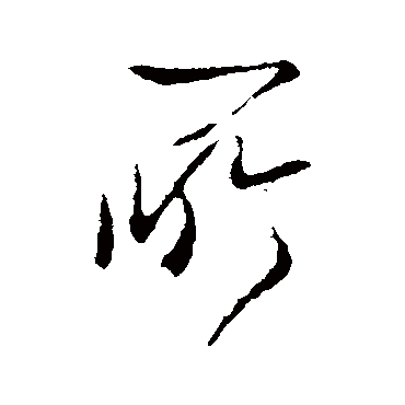 李世民