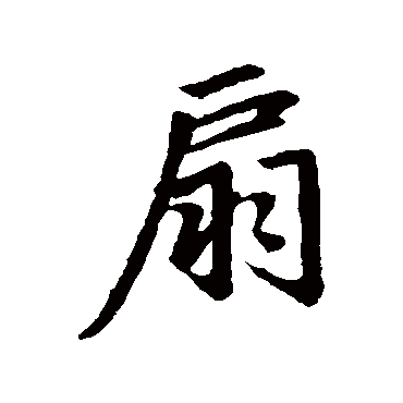赵孟頫