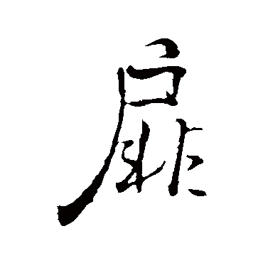 褚遂良