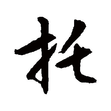 文征明