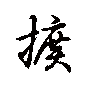 辨体