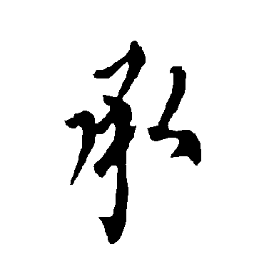 欧阳询