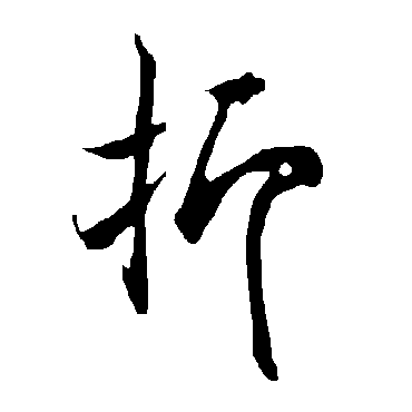 欧阳询