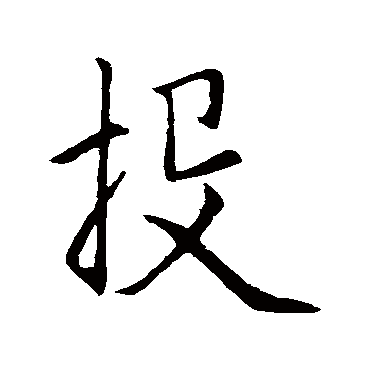 赵孟頫