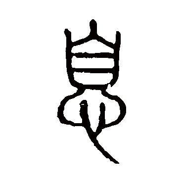 说文解字