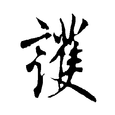 欧阳询