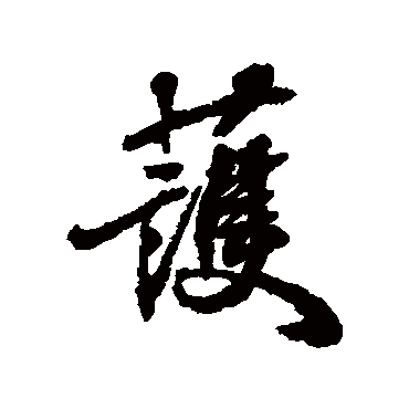 张照