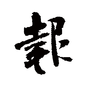米芾