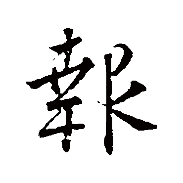 颜真卿