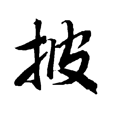 陆柬之