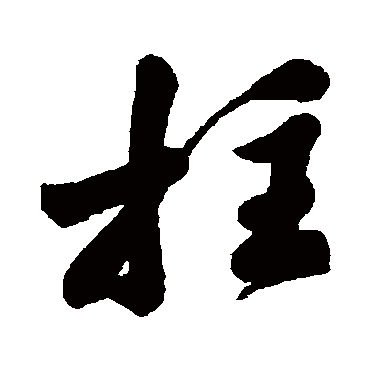 字汇