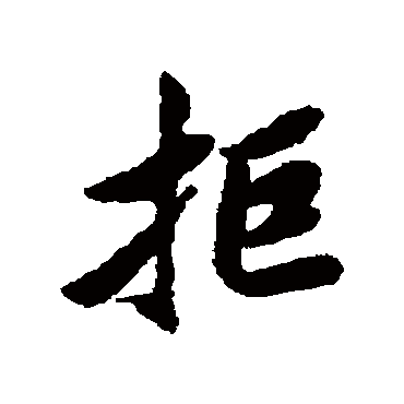 清人
