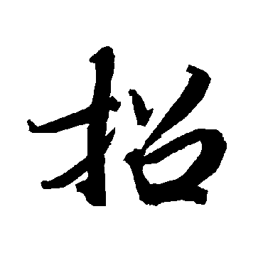 陆柬之