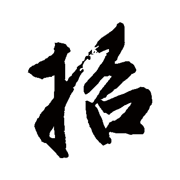 赵孟頫