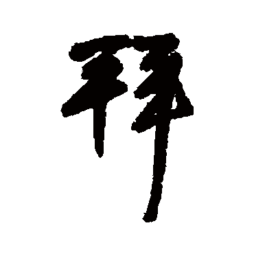 王铎
